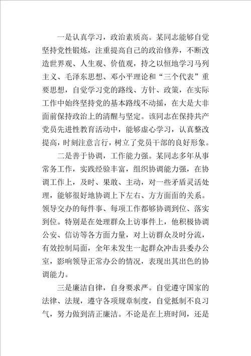 公务员个人考察评语