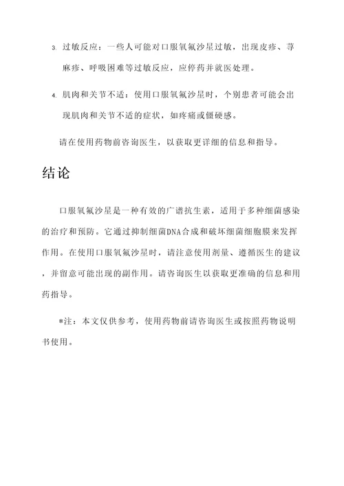口服氧氟沙星的功效和作用