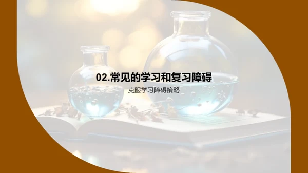 科学复习秘诀揭秘