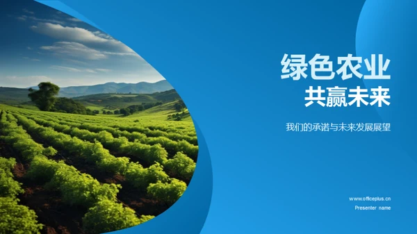 绿色农业 共赢未来