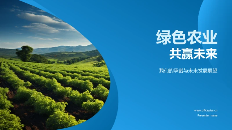 绿色农业 共赢未来