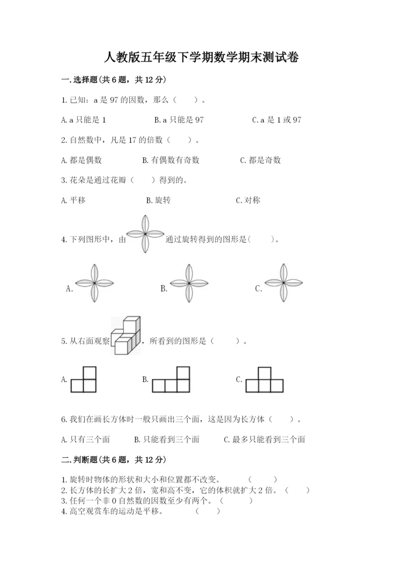 人教版五年级下学期数学期末测试卷含完整答案（有一套）.docx