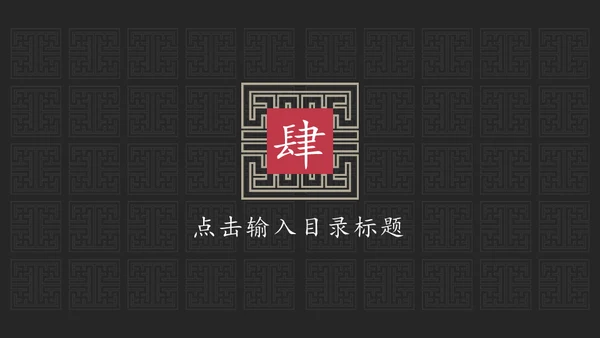 东方禅文化古风项目计划通用PPT模板