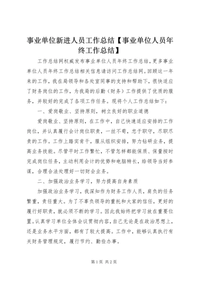 事业单位新进人员工作总结【事业单位人员年终工作总结】.docx