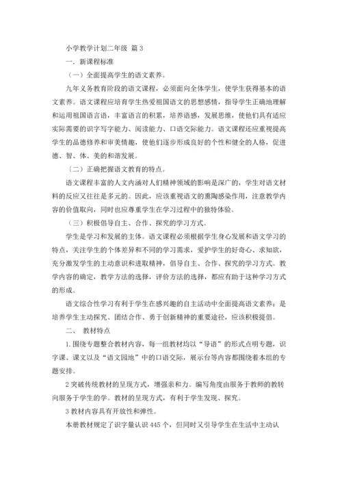 有关小学教学计划二年级范文合集六篇.docx