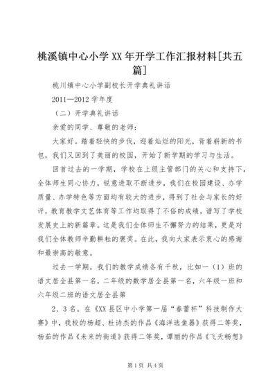 桃溪镇中心小学XX年开学工作汇报材料[共五篇] (4).docx