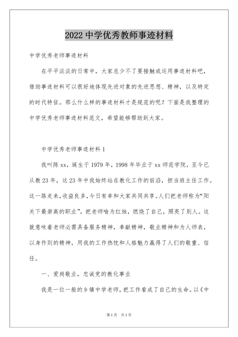 2022中学优秀教师事迹材料.docx