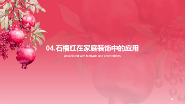 红色水彩中国传统配色石榴红介绍PPT模板