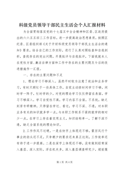 科级党员领导干部民主生活会个人汇报材料 (2).docx