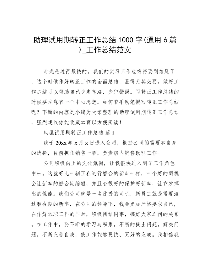 助理试用期转正工作总结1000字通用6篇工作总结范文