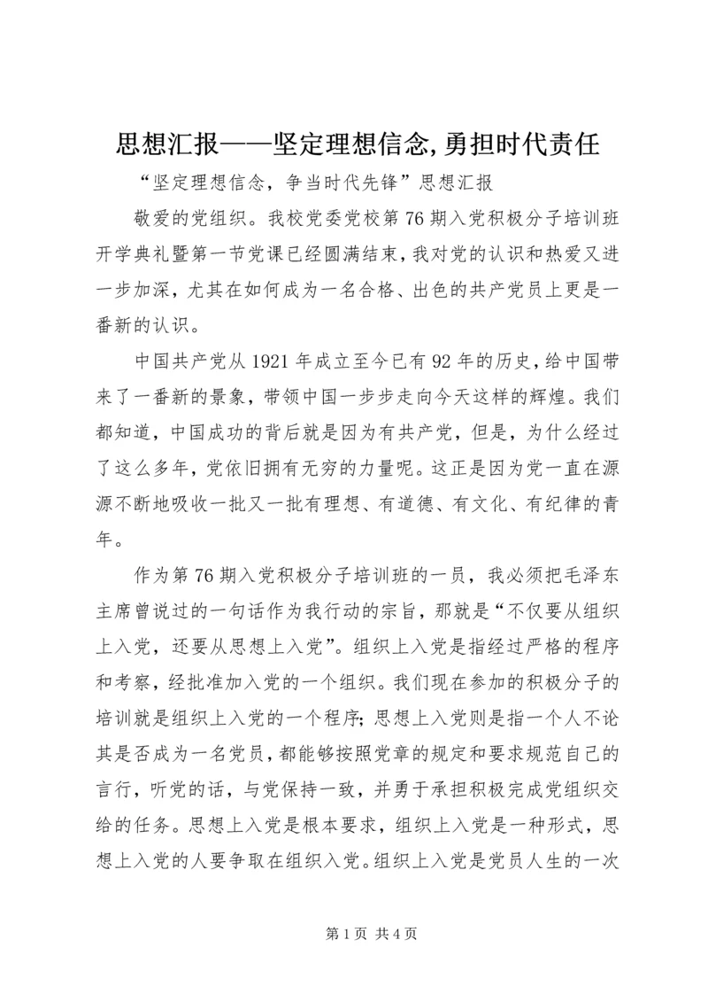 思想汇报——坚定理想信念,勇担时代责任 (4).docx