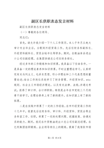 副区长供职表态发言材料.docx