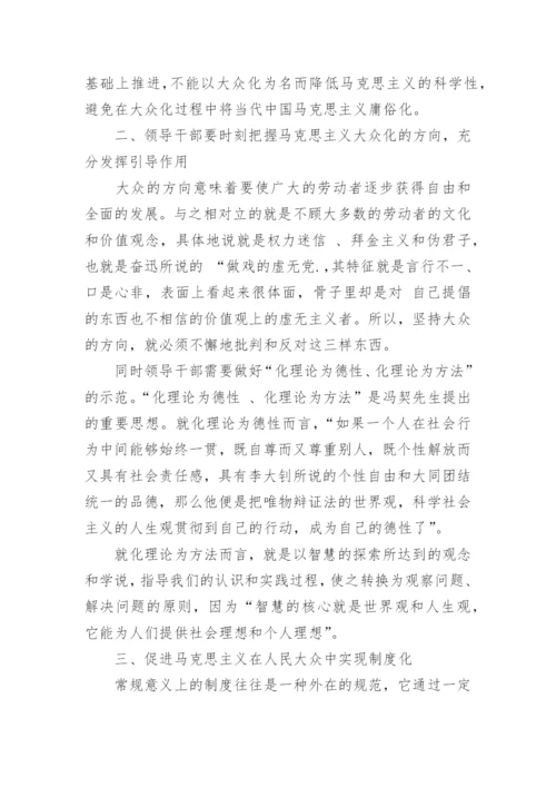当代中国马克思主义大众实现路径研究论文.docx
