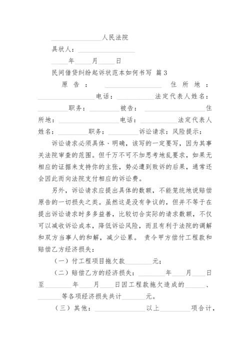 民间借贷纠纷起诉状范本如何书写.docx