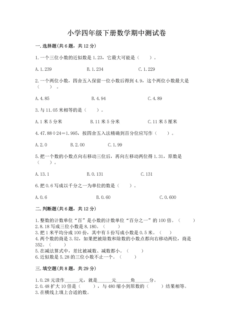 小学四年级下册数学期中测试卷精品【达标题】.docx