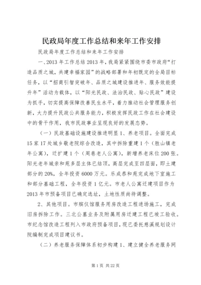 民政局年度工作总结和来年工作安排 (2).docx