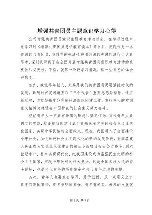 增强共青团员主题意识学习心得 (5).docx