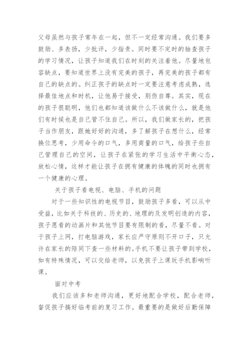 初三优秀家长会家长代表发言稿.docx