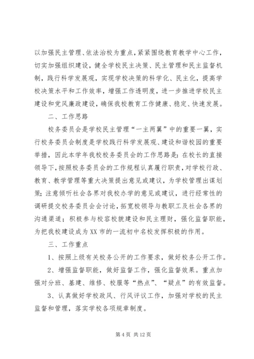 第一篇：校务委员会XX年工作计划.docx