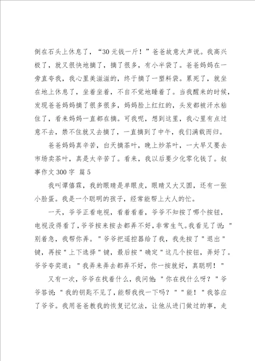 有关叙事作文300字集锦10篇