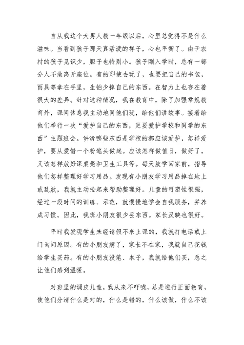 XX年一年级优秀班主任工作总结