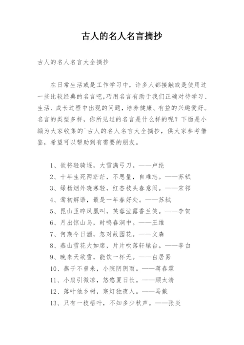 古人的名人名言摘抄.docx