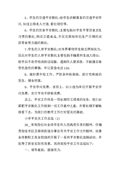 小学安全员工作总结