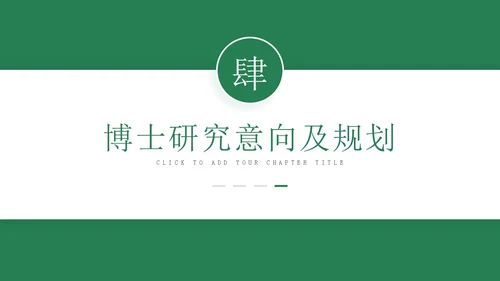 绿色学术风博士研究生复试申请汇报毕业论文答辩通用PPT博士复试