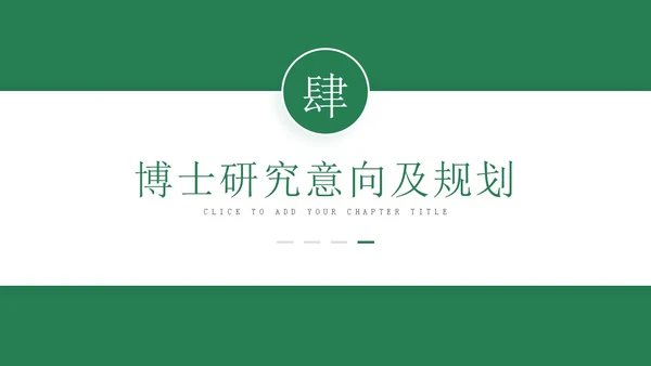 绿色学术风博士研究生复试申请汇报毕业论文答辩通用PPT博士复试