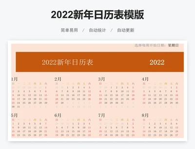 2022新年日历表模版