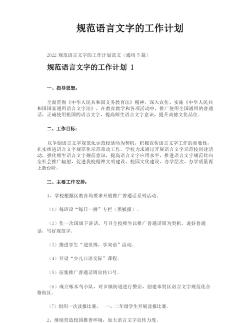 规范语言文字的工作计划.docx