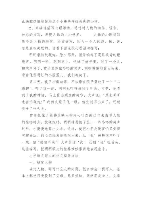 小学生写人作文写作方法指导.docx