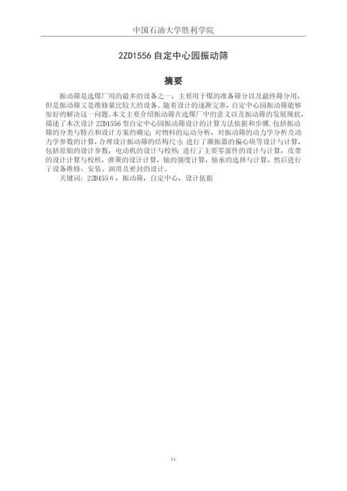 自定中心园振动筛设计毕业论文.docx