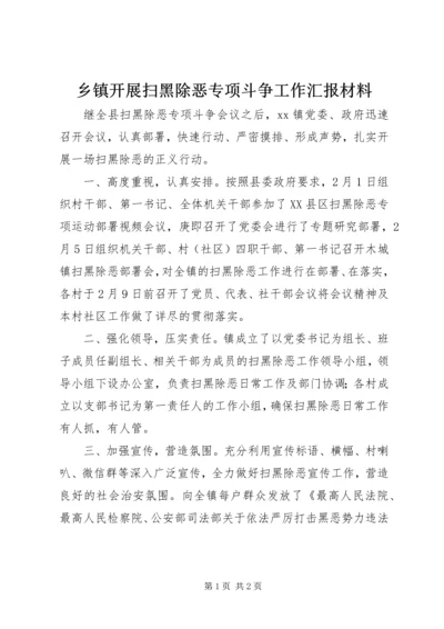 乡镇开展扫黑除恶专项斗争工作汇报材料.docx