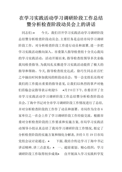 在学习实践活动学习调研阶段工作总结暨分析检查阶段动员会上的讲话.docx