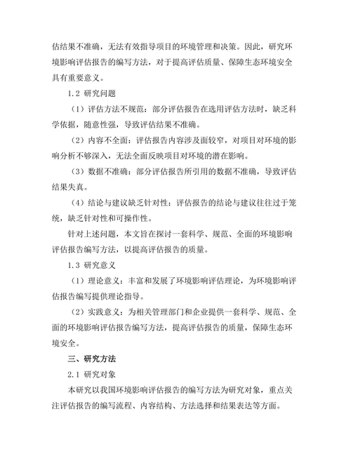 环境影响评估报告的编写方法
