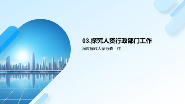 行政人资部门探秘