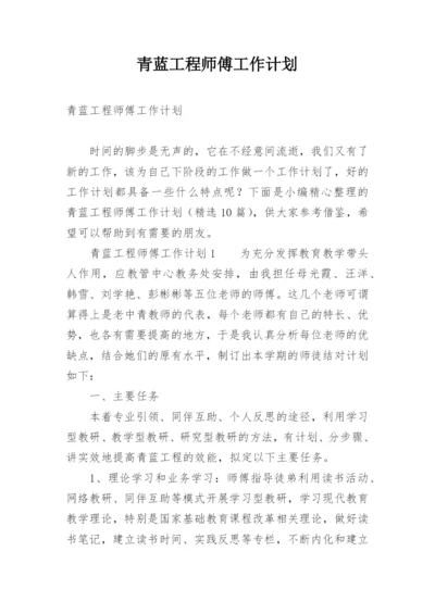 青蓝工程师傅工作计划.docx