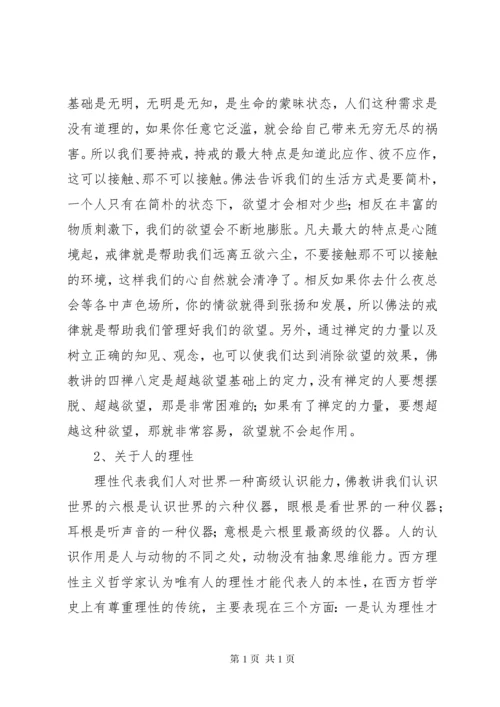 关于人性的思考讲解.docx