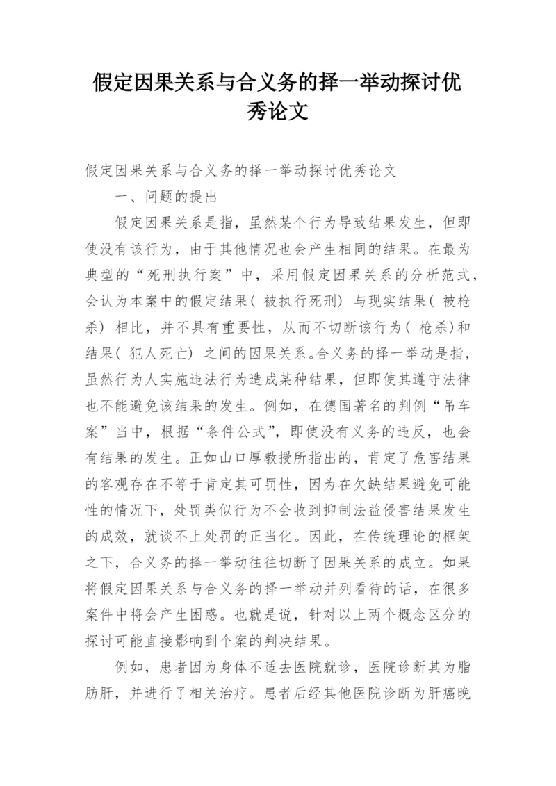 假定因果关系与合义务的择一举动探讨优秀论文.docx