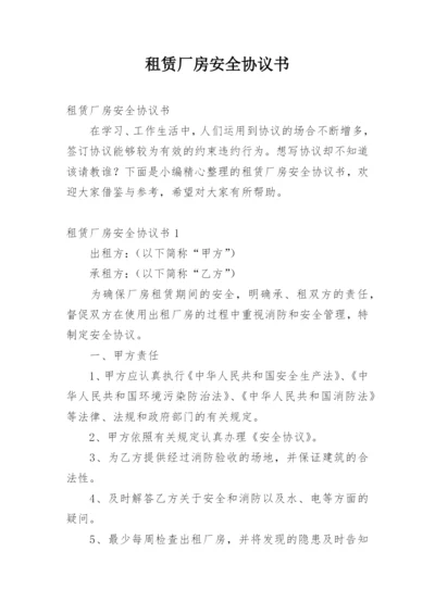 租赁厂房安全协议书.docx