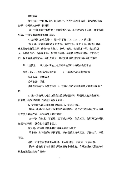 中班国庆假期安全教育教案40篇