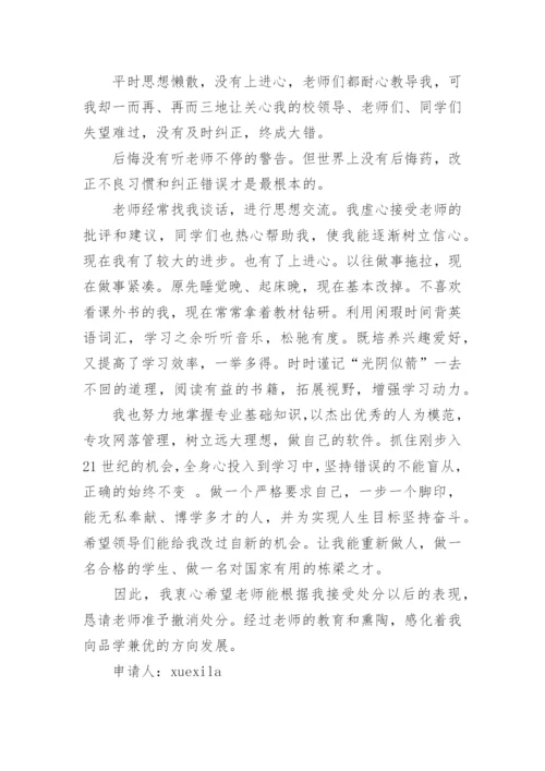 学校解除处分申请书.docx