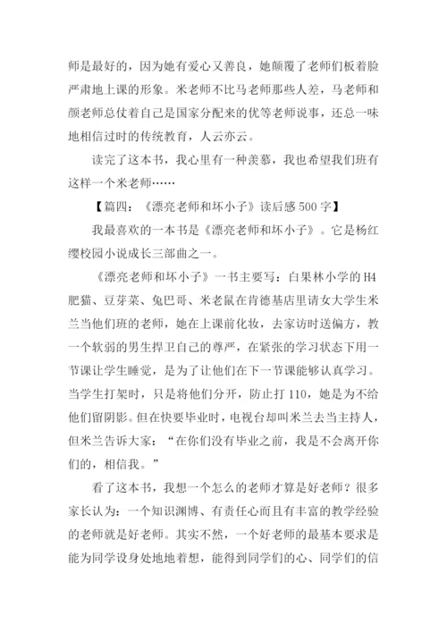 漂亮老师和坏小子读后感500字.docx