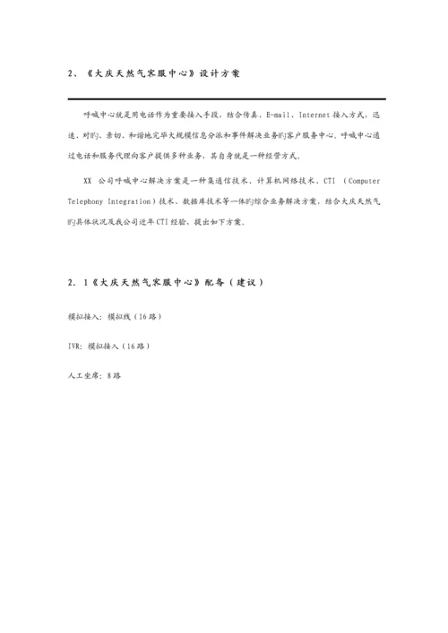 大庆天然气客户服务中心专题方案.docx