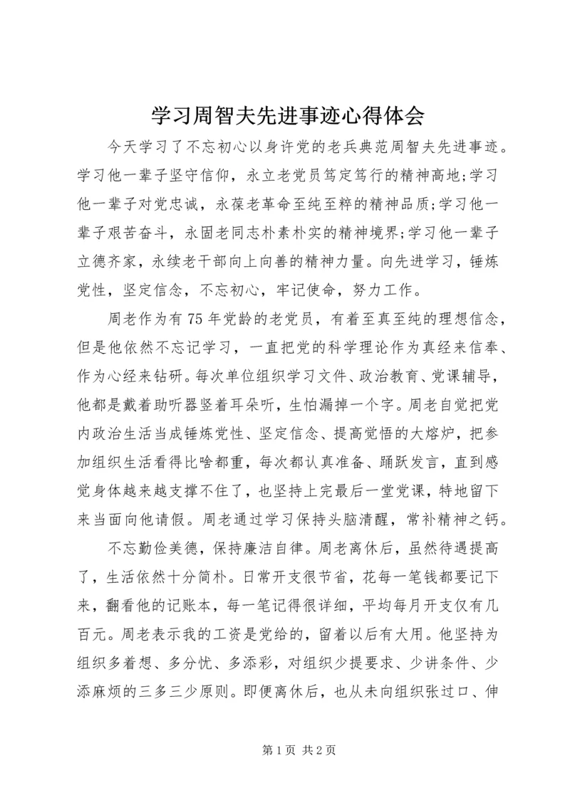 学习周智夫先进事迹心得体会.docx