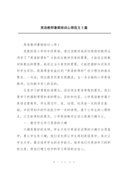 英语教师暑期培训心得范文5篇.docx
