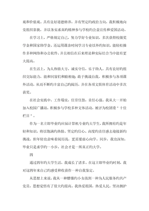 2022年大学生毕业自我判定范文500字