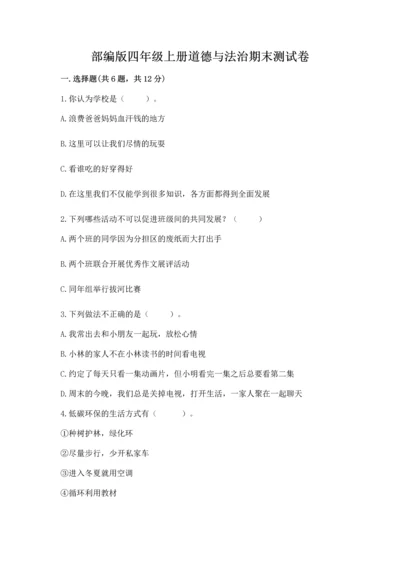 部编版四年级上册道德与法治期末测试卷【中心小学】.docx