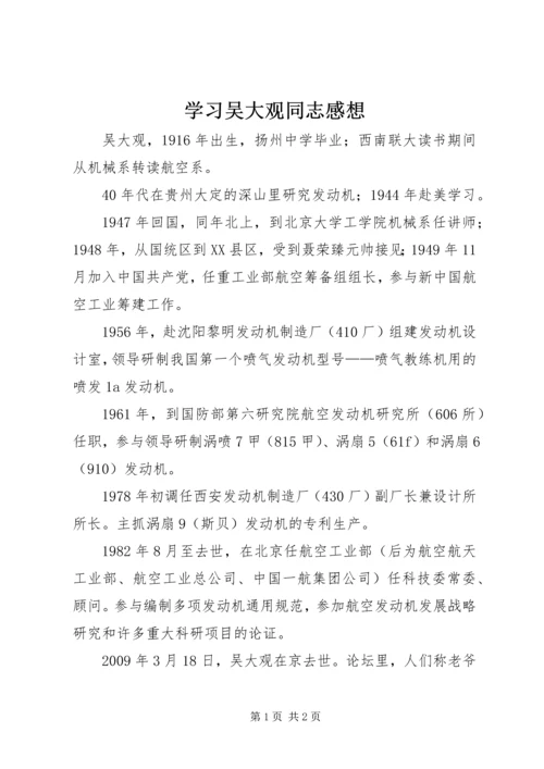 学习吴大观同志感想.docx